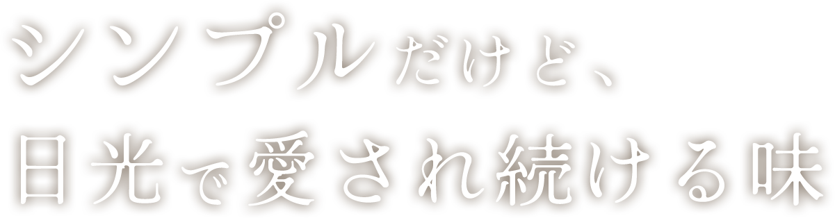 シンプルだけど、日光で愛され続ける味